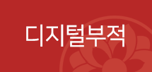 부적선택