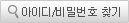 아이디/패스워드 찾기
