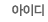 아이디