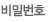 비밀번호