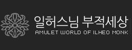 일허스님부적세상
